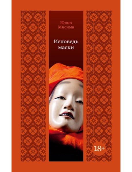 Исповедь маски