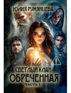 Светлый Клан. Обреченная Ч. 1 (с автографом)