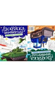 Военная техника. Строительная техника: книжка-раскраска