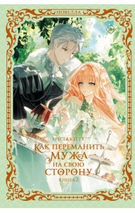 Как переманить мужа на свою сторону. Книга 2 (новелла)