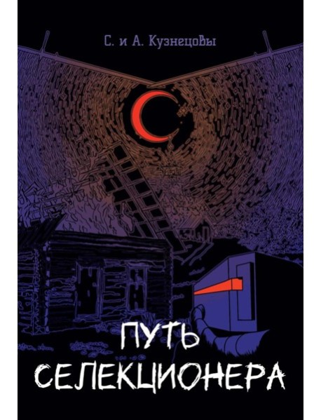 Путь селекционера
