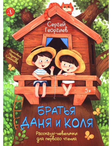 Братья Даня и Коля