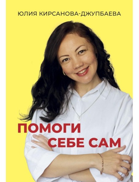 Помоги себе сам