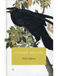 Книга Дины: роман