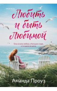 Любить и быть любимой