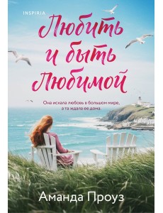 Любить и быть любимой