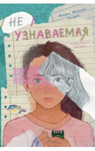 Неузнаваемая