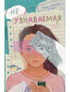 Неузнаваемая