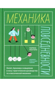 Механика повседневности. Омлет, Архимед и ковыряние в носу: практическое руководство по классической механике