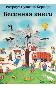 Весенняя книга