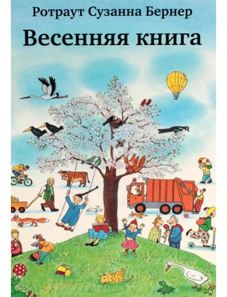 Весенняя книга