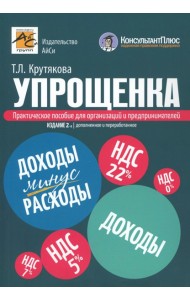 Упрощенка. Практическое пособие для организаций и предпринимателей. 2-е изд., перераб. и доп