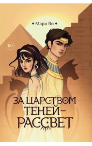 За царством теней - рассвет