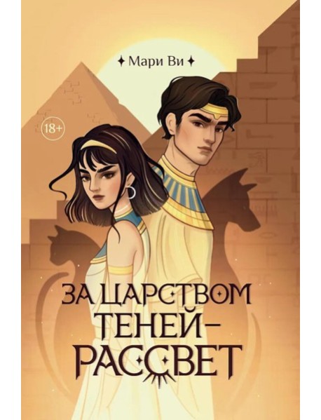 За царством теней - рассвет
