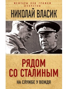 Рядом со Сталиным. На службе у вождя