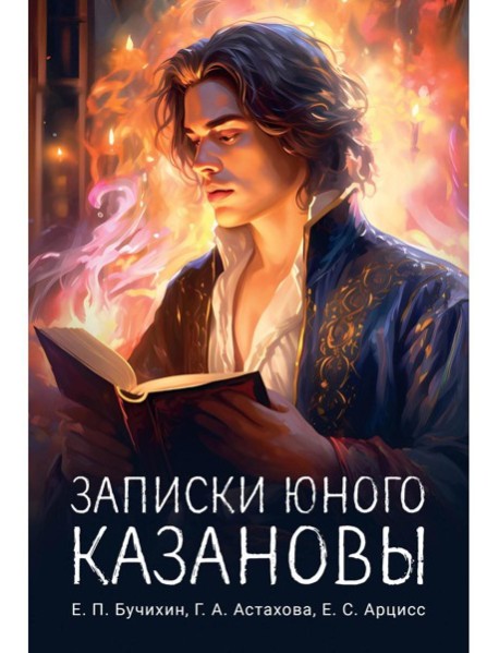 Записки юного Казановы