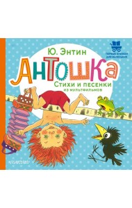Антошка. Стихи и песенки из мультфильмов