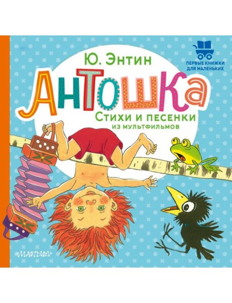 Антошка. Стихи и песенки из мультфильмов