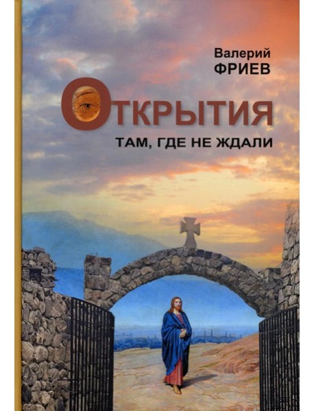 Открытия. Там, где не ждали. Кн. 1. 4-е изд