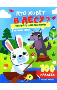 Кто живет в лесу?: книжка с наклейками (100 наклеек)