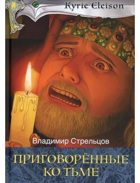 Приговоренные ко тьме: роман. Кн. 2