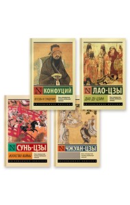 Беседы и суждения. Дао Дэ Цзин. Искусство войны. Чжуан-цзы