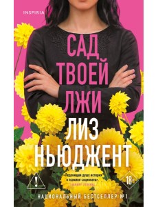 Сад твоей лжи