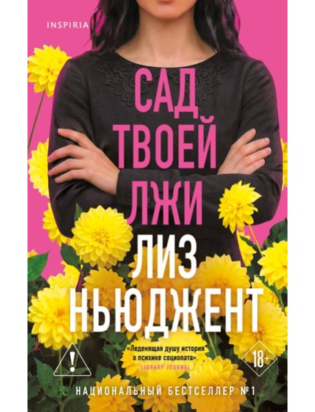 Сад твоей лжи
