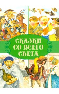 Сказки. Сказки со всего света