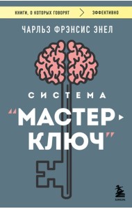 Система “Мастер-ключ”