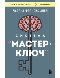 Система “Мастер-ключ” Система “Мастер-ключ”