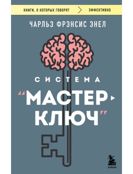 Система “Мастер-ключ”