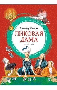 Пиковая дама