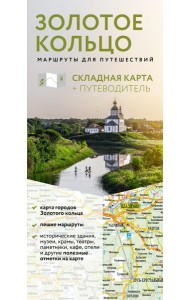 Золотое кольцо. Маршруты для путешествий. Путеводитель+карта
