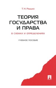 Теория государства и права в схемах и определениях: Учебное пособие