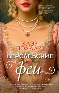 Версальские феи