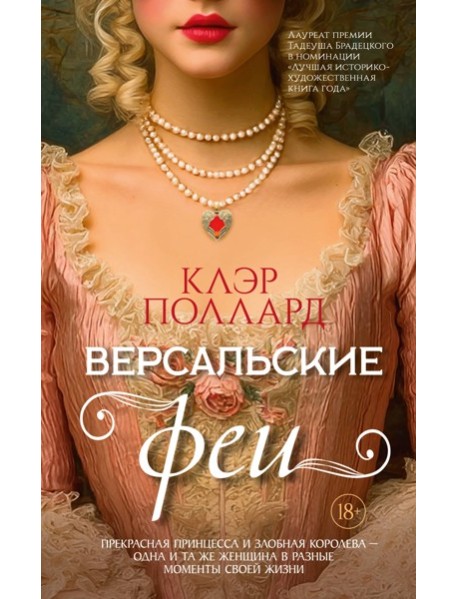 Версальские феи