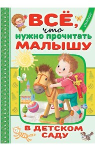 Все, что нужно прочитать малышу в детском саду