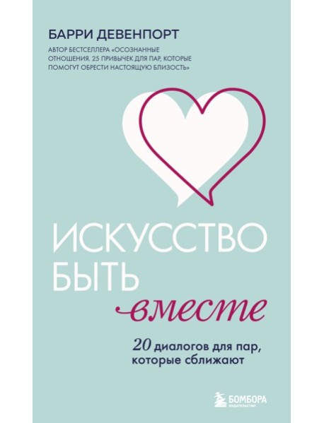 Искусство быть вместе. 20 диалогов для пар, которые сближают