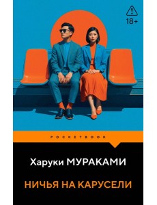 Ничья на карусели Ничья на карусели
