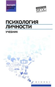 Психология личности: Учебник