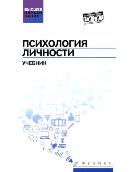 Психология личности: Учебник