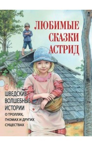 Любимые сказки Астрид. Шведские волшебные истории о троллях, гномах и других существах