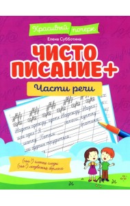 Чистописание + части речи