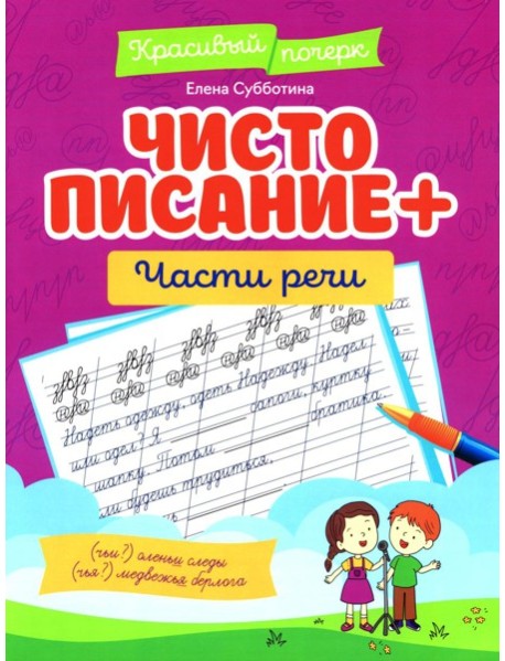 Чистописание + части речи