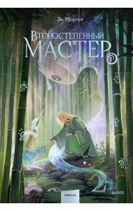 Второстепенный мастер. Том 1