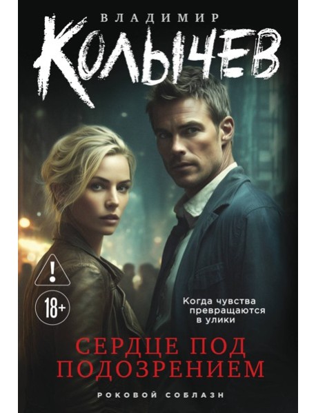 Сердце под подозрением