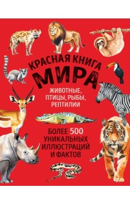 Красная книга мира. Большой формат. Более 500 уникальных иллюстраций и фактов (новое издание)