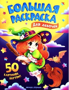 Для девочек: книжка-раскраска. 50 картинок внутри