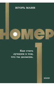 Номер 1. Как стать лучшим в том, что ты делаешь. NEON Pocketbooks